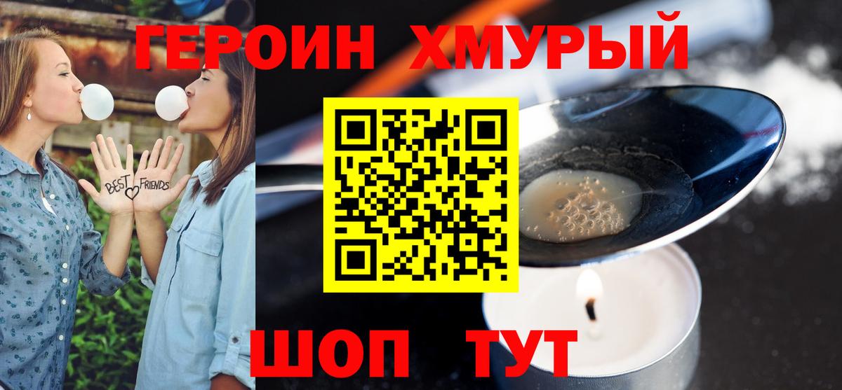 Героин хмурый  Вход с VPN  Героин  Туапсе 
